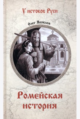 Ромейская история