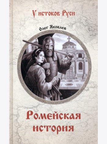 Ромейская история