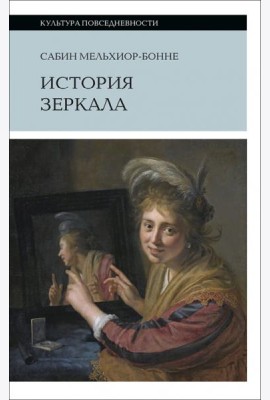 История зеркала