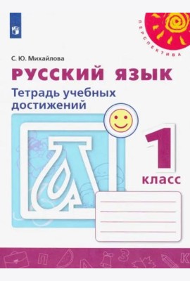 Русский язык. 1 класс. Тетрадь учебных достижений. ФГОС