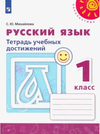 Русский язык. 1 класс. Тетрадь учебных достижений. ФГОС