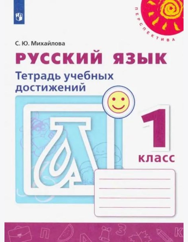 Русский язык. 1 класс. Тетрадь учебных достижений. ФГОС