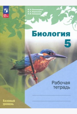 Биология. 5 класс. Рабочая тетрадь. Базовый уровень