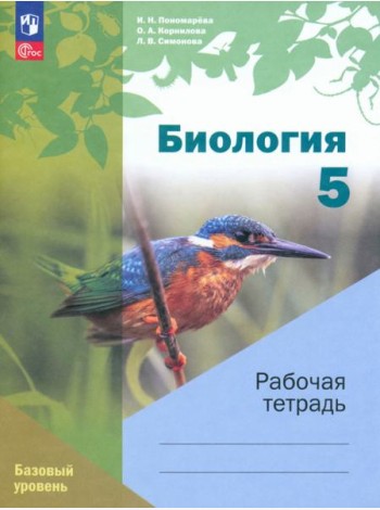 Биология. 5 класс. Рабочая тетрадь. Базовый уровень