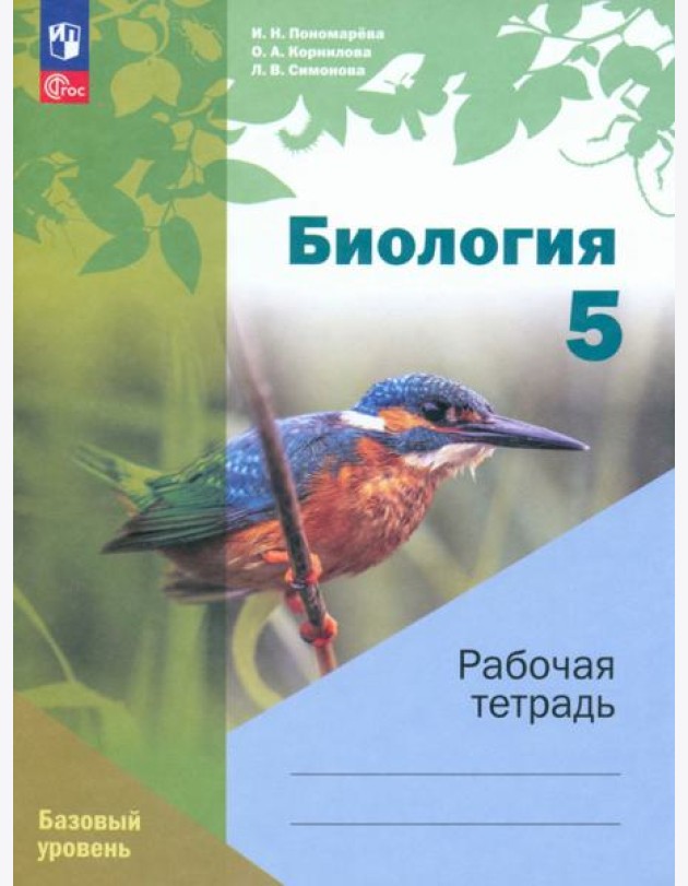 Биология. 5 класс. Рабочая тетрадь. Базовый уровень