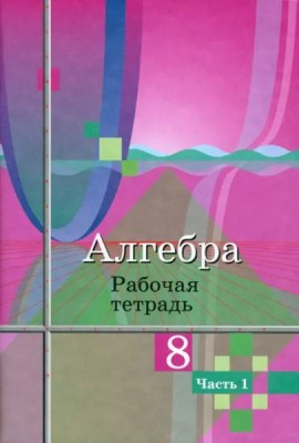 Алгебра. 8 класс. Рабочая тетрадь. В 2-х частях. ФГОС. Часть 2