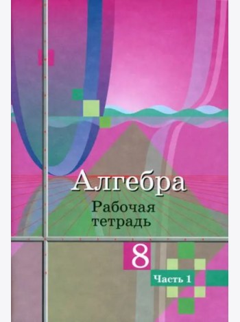 Алгебра. 8 класс. Рабочая тетрадь. В 2-х частях. ФГОС. Часть 2