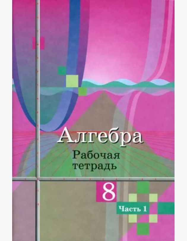 Алгебра. 8 класс. Рабочая тетрадь. В 2-х частях. ФГОС. Часть 2