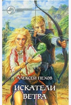 Искатели ветра: Фантастический роман
