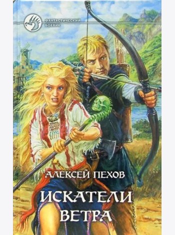 Искатели ветра: Фантастический роман