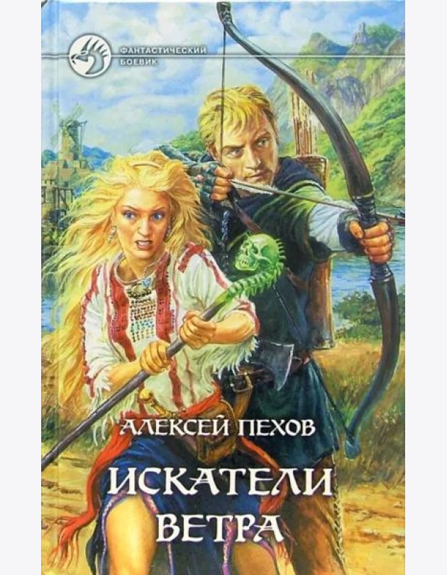 Искатели ветра: Фантастический роман