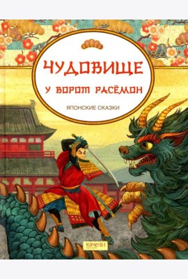 Чудовище у ворот Расемон. Японские сказки