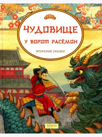 Чудовище у ворот Расемон. Японские сказки