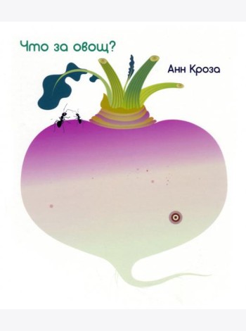 Что за овощ?