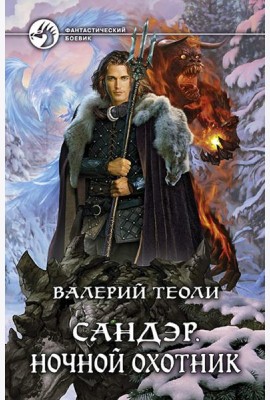 Сандэр. Ночной охотник