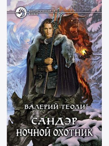 Сандэр. Ночной охотник