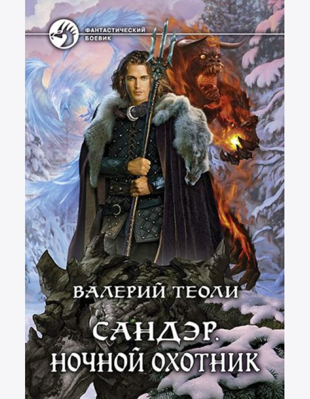Сандэр. Ночной охотник