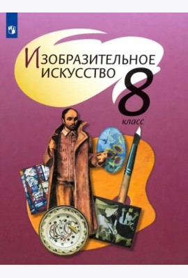 Изобразительное искусство. 8 класс. Учебник