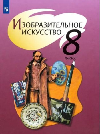 Изобразительное искусство. 8 класс. Учебник