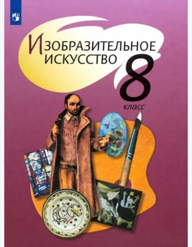 Изобразительное искусство. 8 класс. Учебник