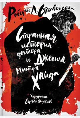 Странная история доктора Джекила и мистера Хайда