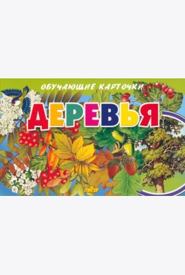 Карточки. Деревья