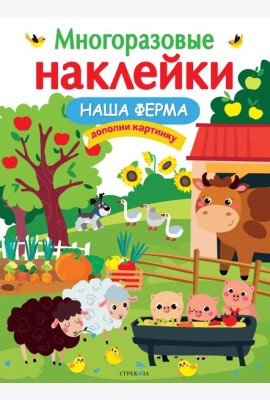 МНОГОРАЗОВЫЕ НАКЛЕЙКИ. Наша ферма