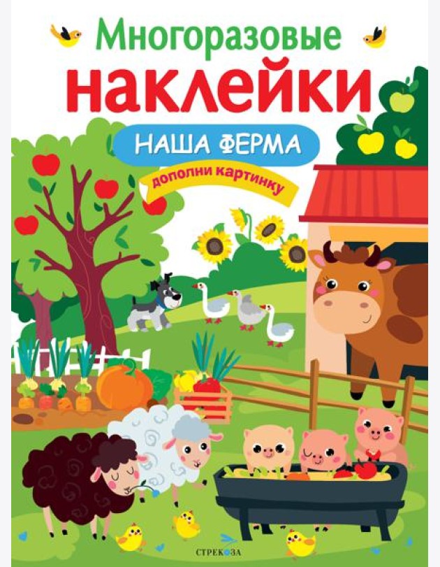 МНОГОРАЗОВЫЕ НАКЛЕЙКИ. Наша ферма