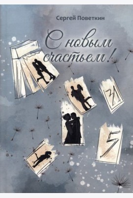 С новым счастьем