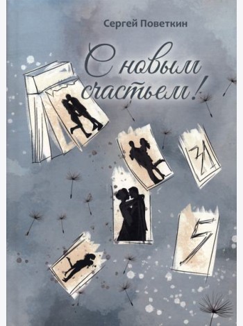С новым счастьем