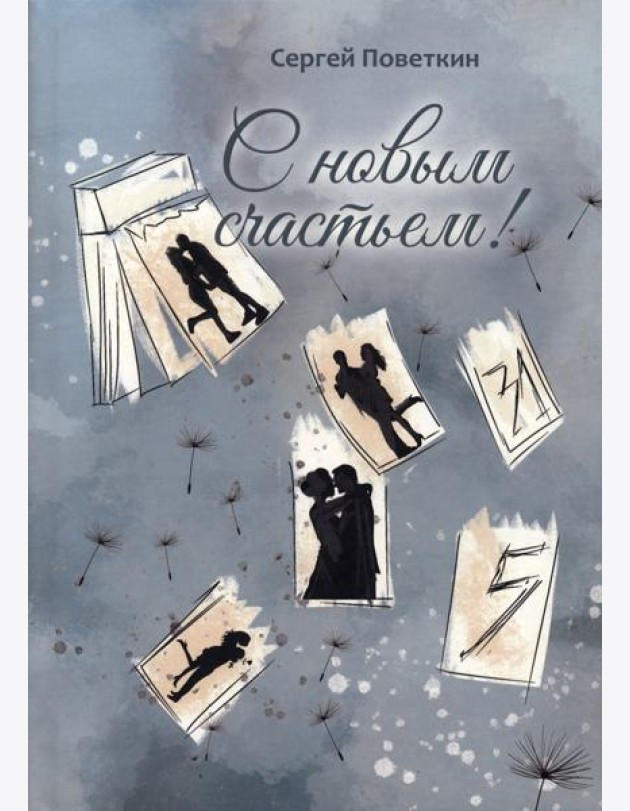 С новым счастьем