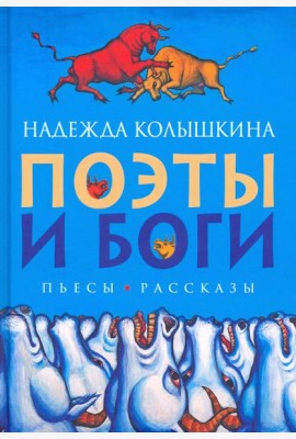 Поэты и Боги
