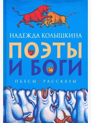 Поэты и Боги