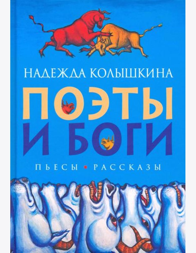 Поэты и Боги