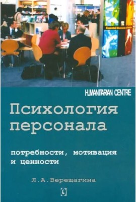 Психология персонала. Потребности, мотивация и ценности