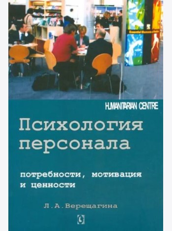 Психология персонала. Потребности, мотивация и ценности
