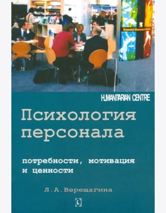Психология персонала. Потребности, мотивация и ценности