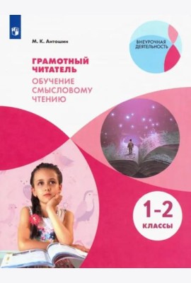Грамотный читатель. Обуч. смысловому чтению 1-2кл
