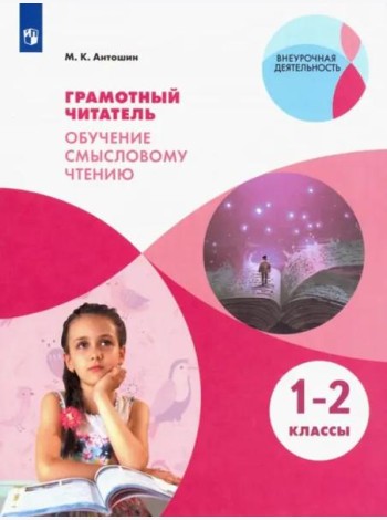 Грамотный читатель. Обуч. смысловому чтению 1-2кл