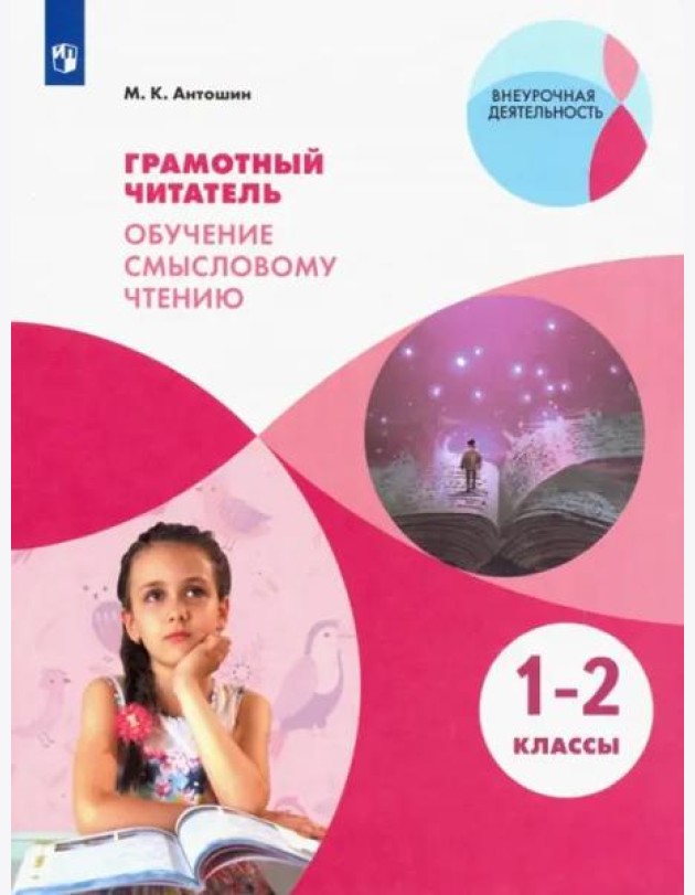 Грамотный читатель. Обуч. смысловому чтению 1-2кл