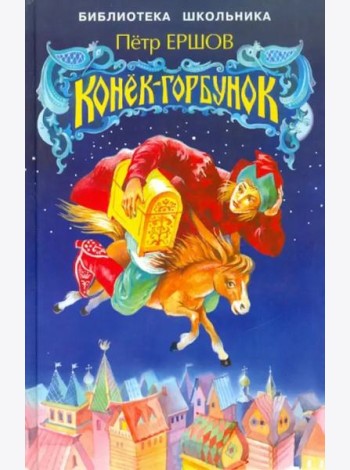 Конек-горбунок