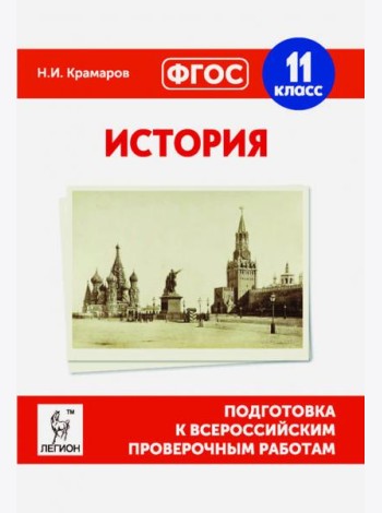 История. 11 класс. Подготовка к ВПР. ФГОС