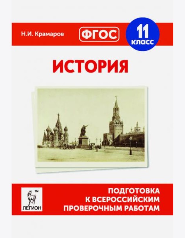 История. 11 класс. Подготовка к ВПР. ФГОС