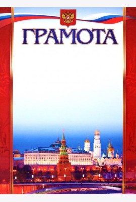Грамота (с Московским кремлём)