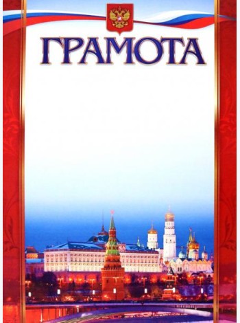 Грамота (с Московским кремлём)