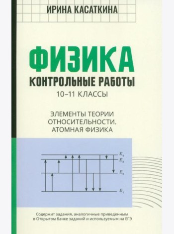 Физика. Контрольные работы. Элементы теории относительности. Атомная физика. 10-11 классы