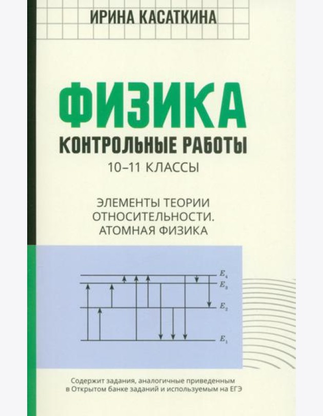 Физика. Контрольные работы. Элементы теории относительности. Атомная физика. 10-11 классы