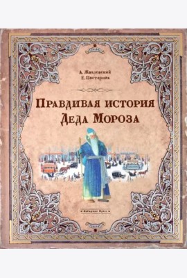 Правдивая история Деда Мороза
