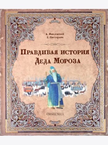 Правдивая история Деда Мороза