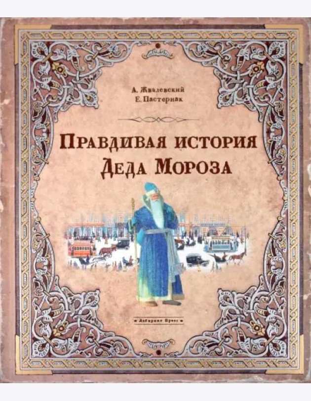 Правдивая история Деда Мороза